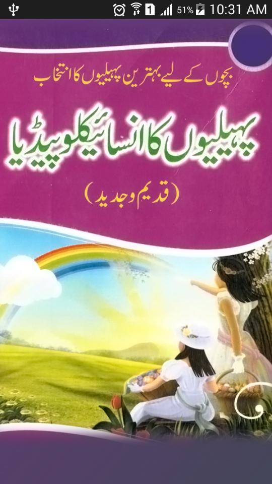 Encyclopedia of Riddles (Urdu