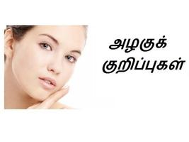 Natural Beauty Tips in Tamil