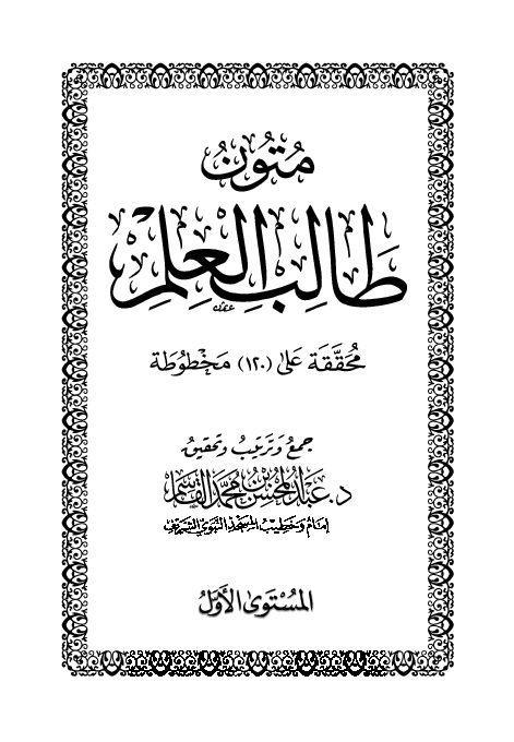 Mutun talib al-ilm (mustaua 1)