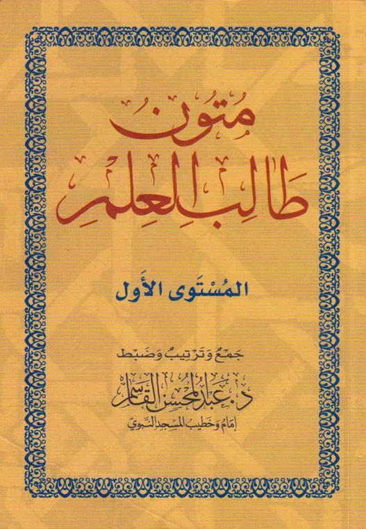 Mutun talib al-ilm (mustaua 1)