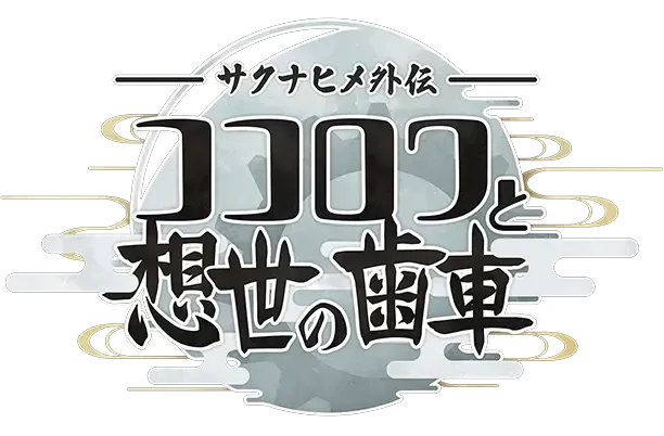 The new work "Saki Inahime's Heart Ring and the Gears of Creation" was officially released. The protagonist is the invention of the goddess Heart Ring