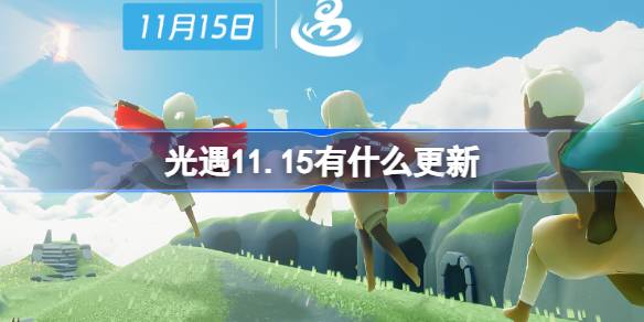 軽い遭遇11.15の更新はどのような更新ですか