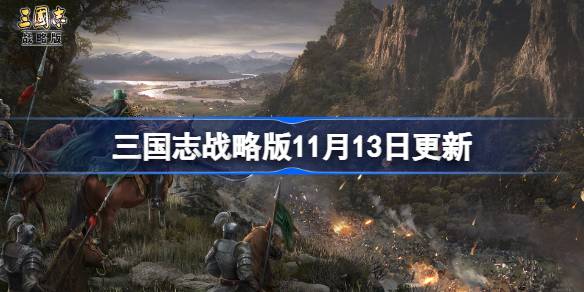 三国志战略版11月13日更新