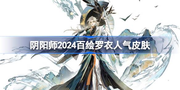 Onmyoji 2024 Top 10 popularidade em Hoe Luoyi