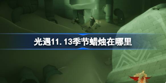 光遇11.13季節蠟燭在哪裡