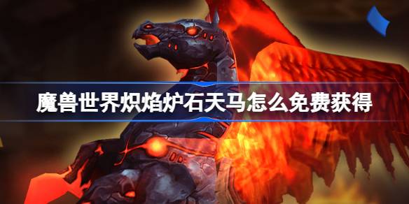 World of Warcraft Fire Hearthstoneを無料で入手する方法