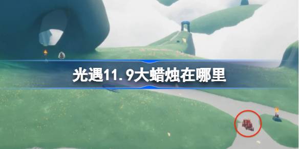 光遇11.9大蠟燭在哪裡