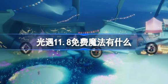 光遇11.8免費魔法有什麼