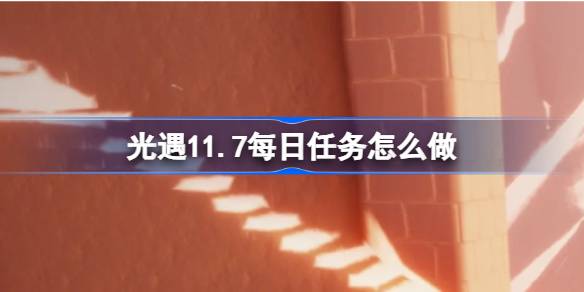 ライトエンカウンターの毎日のミッションを行う方法11.7