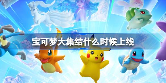 ポケモンアセンブリはいつ発売されますか？