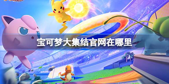 ポケモンアセンブリの公式ウェブサイトはどこですか