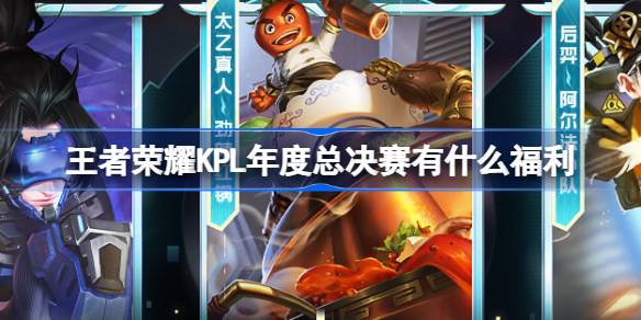 KPL年次王の名誉の年次決勝にはどのような利点がありますか