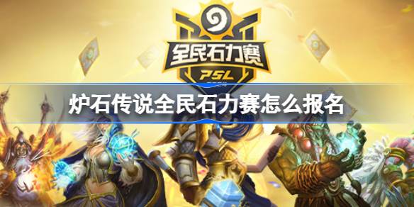 Hearthstone National Stone Race 등록 방법