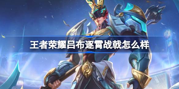 การต่อสู้ของ Lu Bu Zhuxiao เป็นอย่างไรเพื่อเป็นเกียรติแก่กษัตริย์