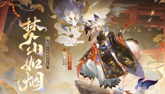 Onmyoji Bai Zangzhu Mengshan Ruyan의 피부는 모양입니다