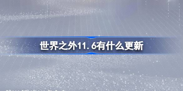 世界之外11.6有什么更新