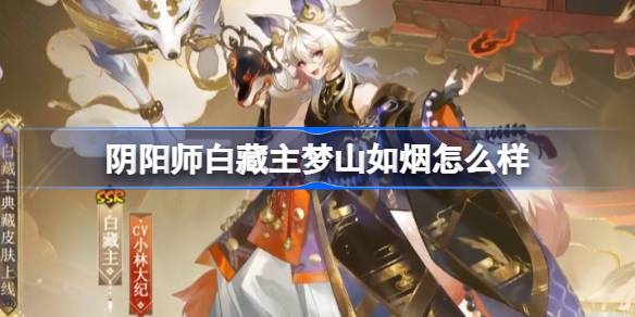 ¿Qué tal Onmyoji Bai Zangzhu Mengshan Ruyan?