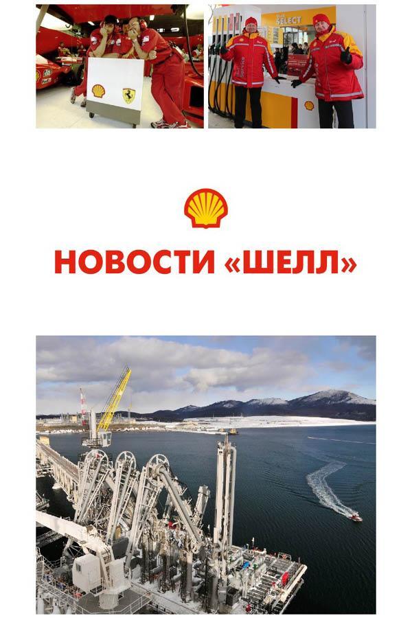 Shell News Russia