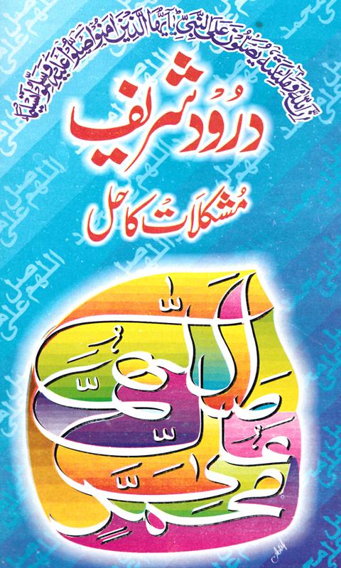 Durood Shreef Mushkilat Ka Hal