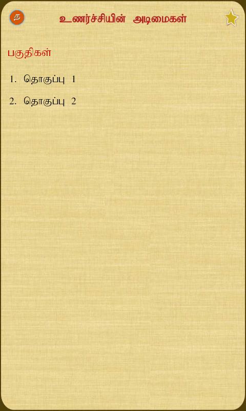 Unarchiyin Adimaigal