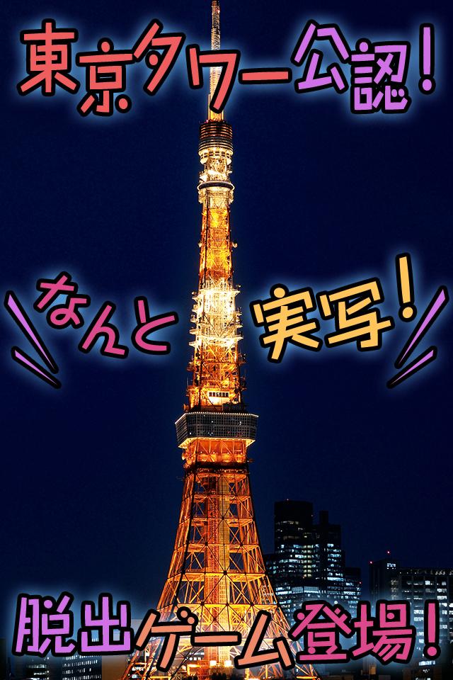 hide and seek in Tokyo Tower